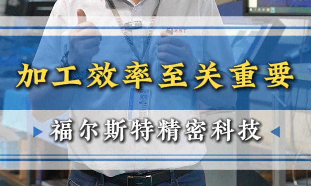 加工效率至关重要