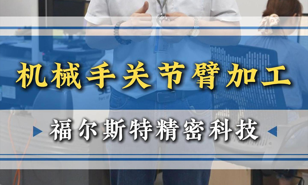 机械手关节臂加工