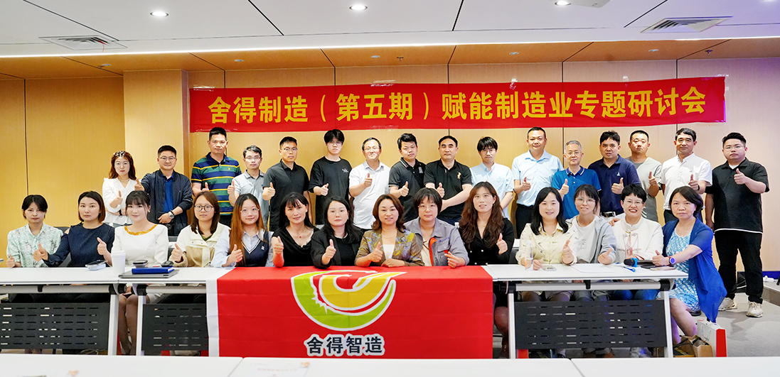 舍得制造(第五期)赋能制造业专题研讨会