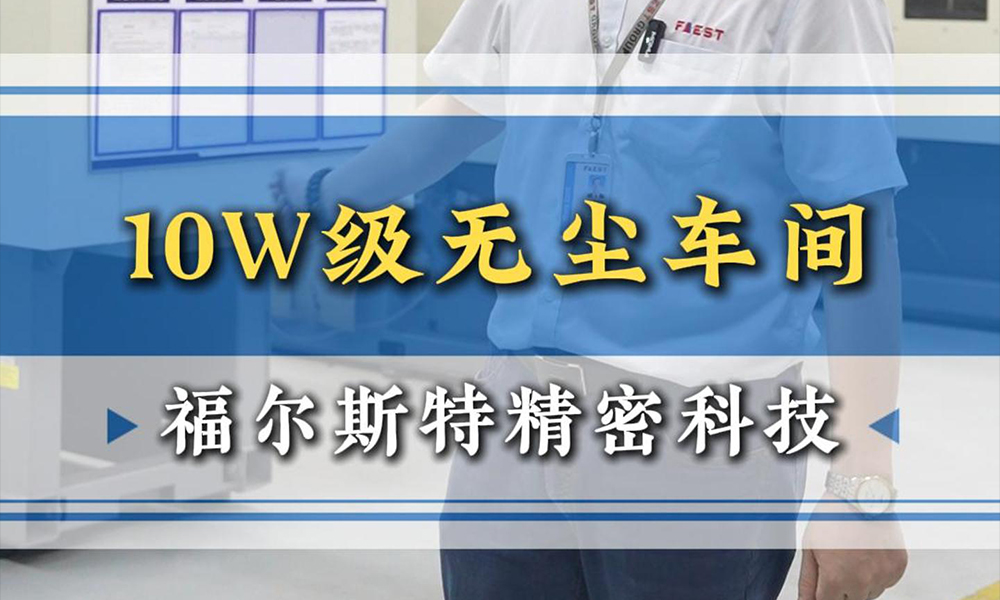 10Wクラスクリーンルーム